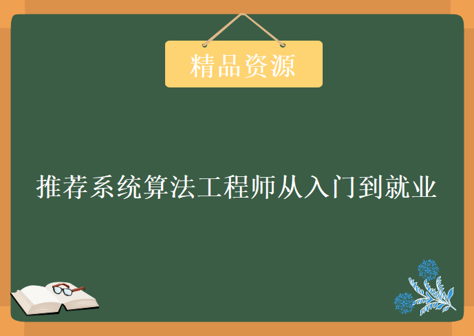 推荐系统算法工程师，从入门到就业视频课程下载