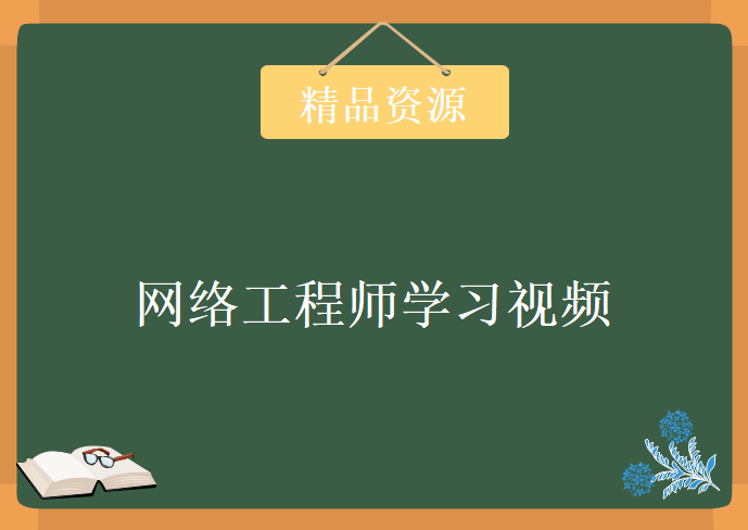 希赛教育软考网络工程师学习视频，资源教程下载