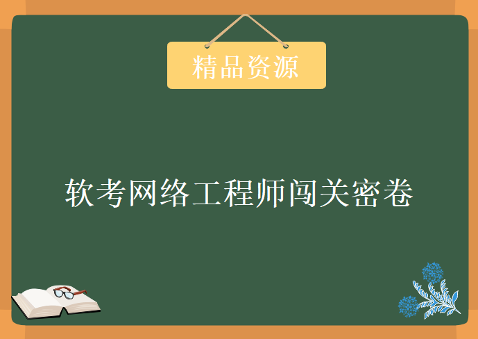 等级考试] 软考网络工程师闯关密卷讲解视频 2013-2015年 真题试卷答案及解析