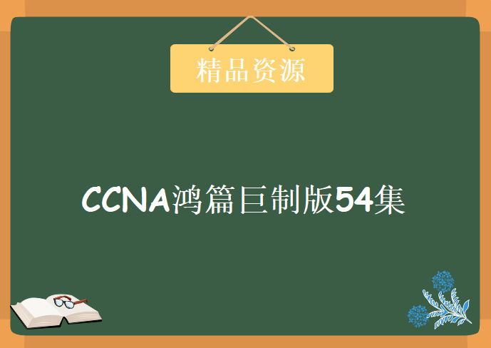 《CCNA鸿篇巨制版54集》CCIE魔鬼训练营系列54课时，资源教程下载