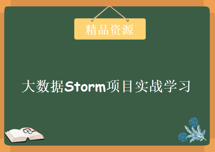 大数据Storm项目实战学习视频，资源教程下载