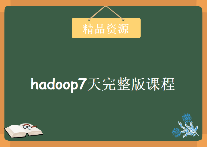 Hadoop7天完整版课程，资源教程下载