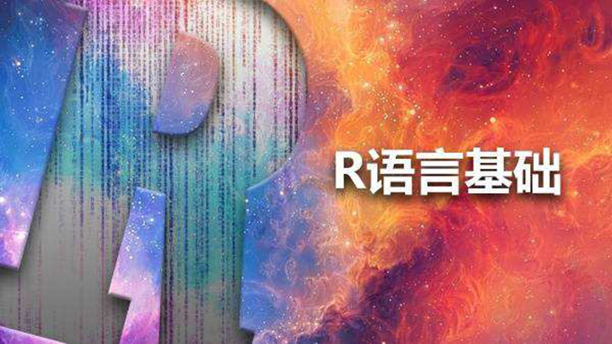 R语言基础，资源教程下载