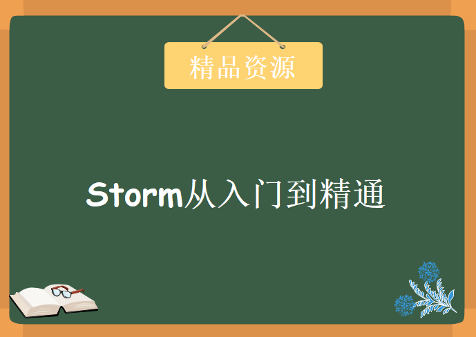 Storm从入门到精通，资源教程下载