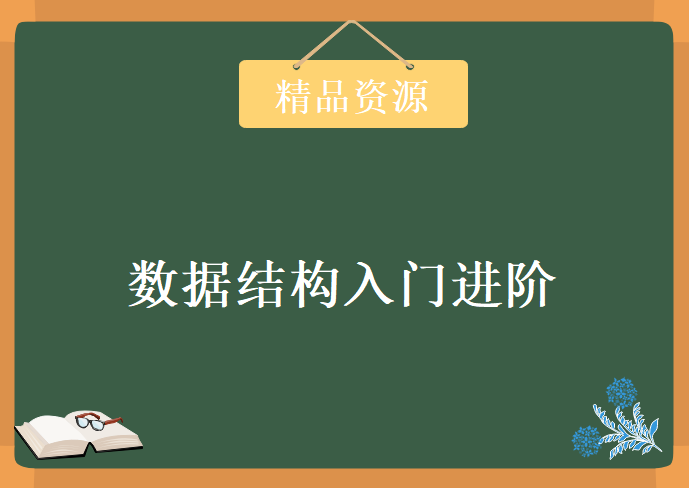 程序员必修课数据结构入门进阶课程，资源教程下载