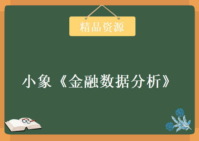 小象《金融数据分析》第二期，资源教程下载