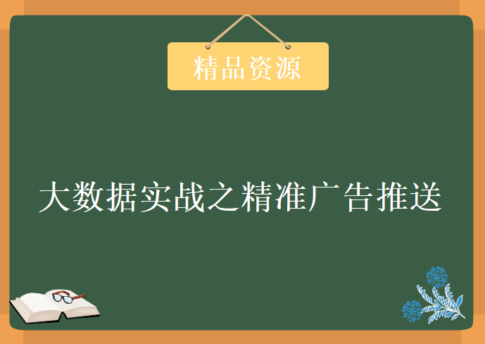 大数据Spark实战项目，大数据实战之精准广告推送实战教程下载