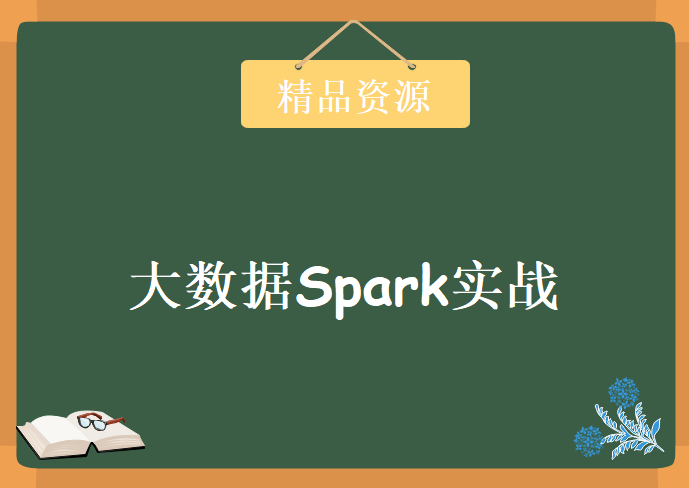 从零起步大数据Spark实战高手之路，资源教程下载