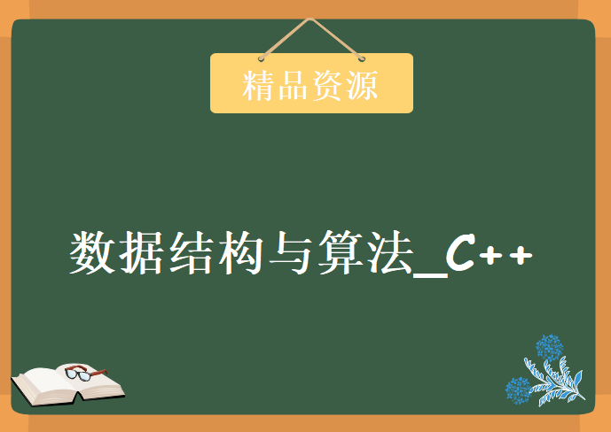 价值599数据结构与算法_C++语言，资源教程下载