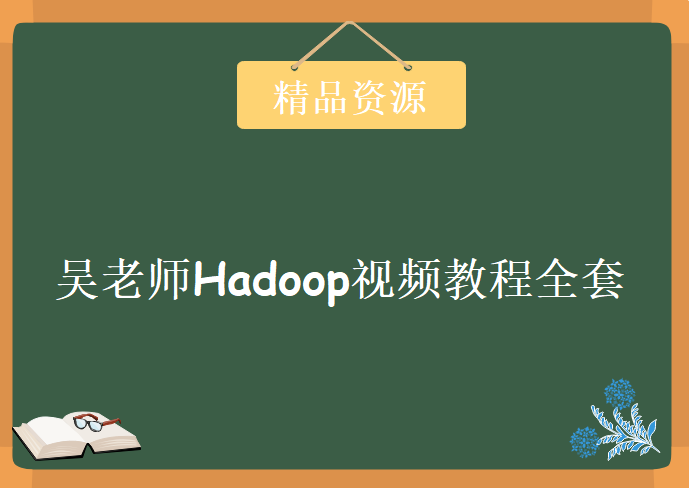 吴老师 hadoop视频教程全套，资源教程下载