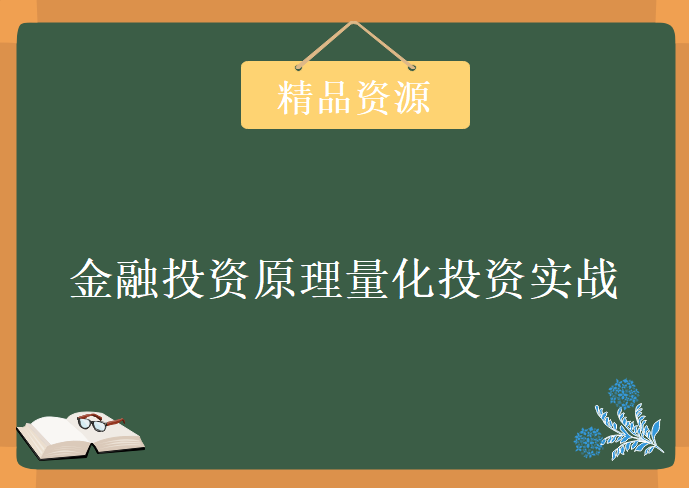 金融投资原理量化投资实战金融行业大数据，炼数成金大数据课程下载