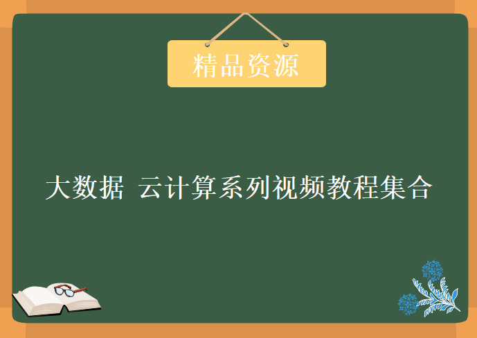 大数据 云计算系列视频教程集合140套，资源教程下载