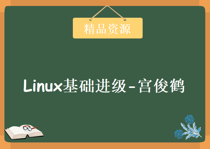 Linux基础进级-宫俊鹤，资源教程下载