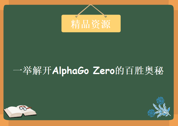 七月在线_ 强化学习 [一举解开AlphaGo Zero的百胜奥秘]，资源教程下载