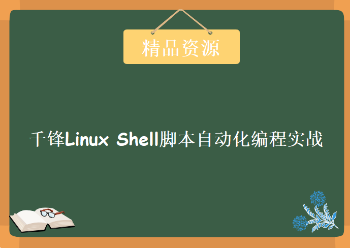 2018千锋Linux Shell脚本自动化编程实战，视频教程下载