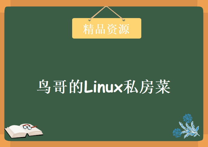 老段带你学-鸟哥的Linux私房菜-基础学习篇第三版，资源教程下载