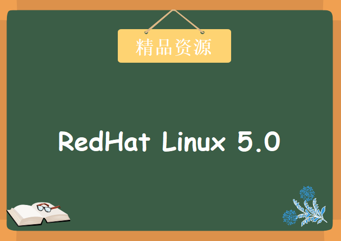 红帽认证课程 RHCE认证培训课程 RedHat Linux 5.0,资源教程下载