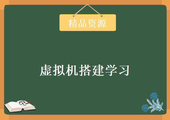 虚拟机搭建学习视频，资源教程下载