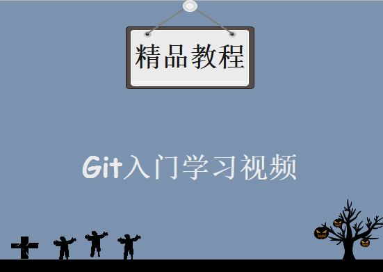 Git入门学习视频，资源教程下载