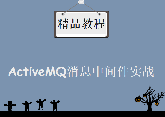 一头扎进JMS之ActiveMQ消息中间件实战，视频教程下载