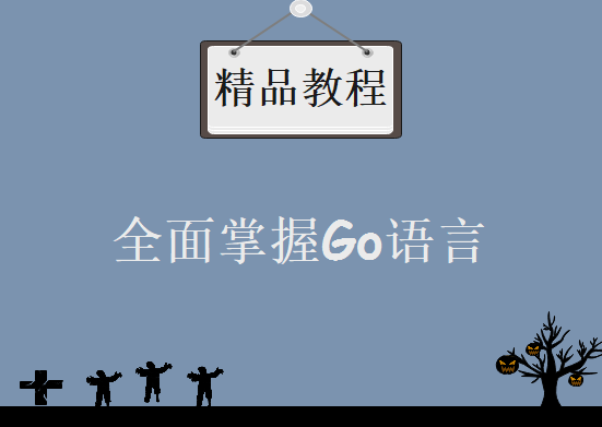 Google资深工程师带你全面掌握Go语言，学习教程下载