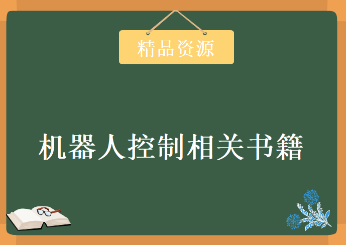 机器人控制相关书籍24本，PDF书籍教程下载