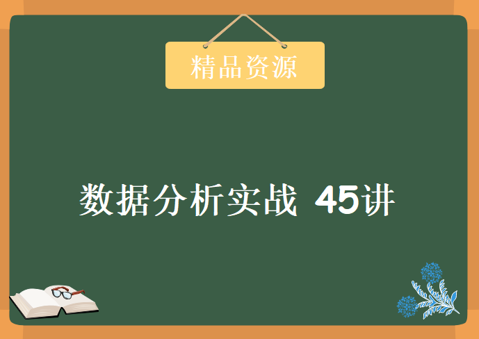 数据分析实战 45讲，资源教程下载