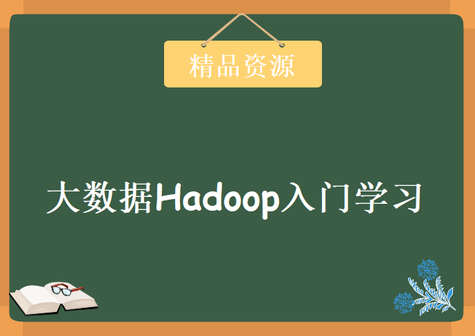 大数据Hadoop入门学习44集，资源教程下载