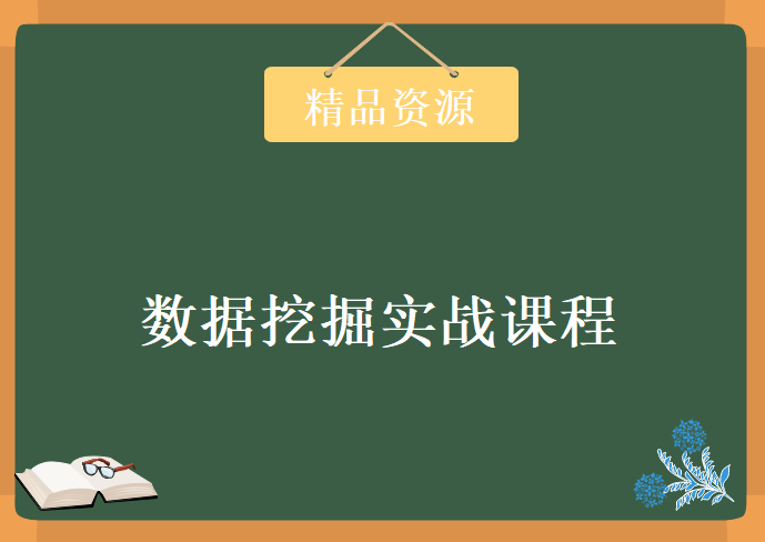 数据挖掘视频教程 分布式处理课程 数据挖掘实战课程+资料+文档+PPT，资源教程下载