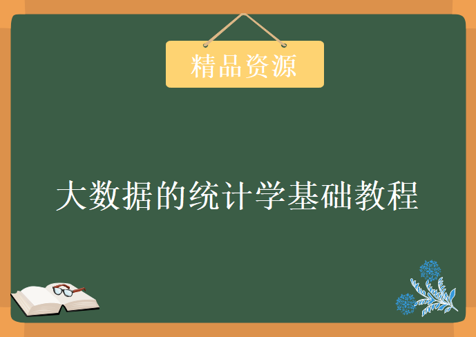 15周全 大数据的统计学基础视频教程 炼数成金大数据基础课程下载