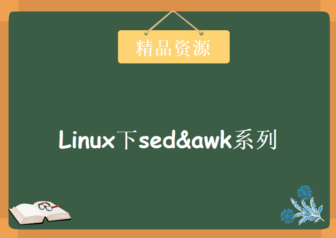 老段带你学Linux下sed&awk系列视频课程精讲4讲精华版，资源教程下载