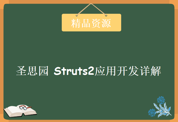 圣思园 Struts2应用开发详解视频 包含 源码/课件/笔记，资源教程下载