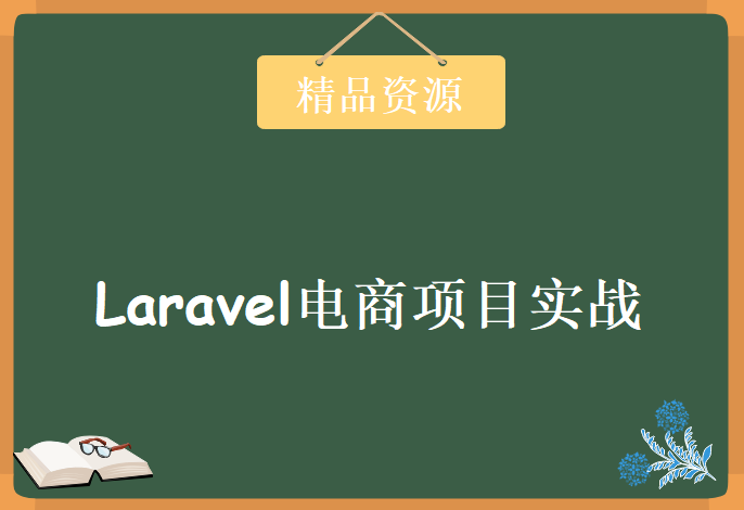 Laravel5.4框架实战开发联想商城视频教程 Laravel电商项目实战教程下载