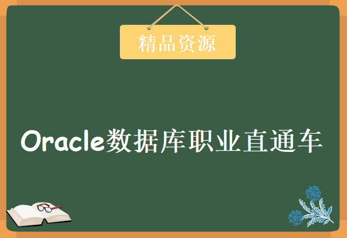 谭怀远老师Oracle数据库职业直通车-Oracle入门学习教学视频下载