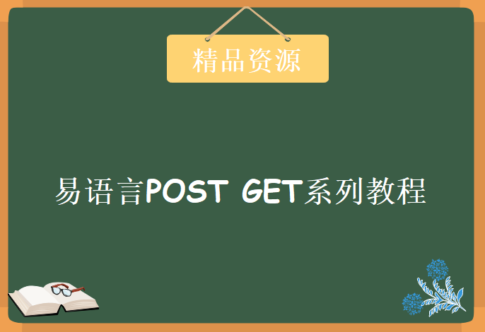 易语言POST GET系列教程 下载，原画质、模块、资料齐全