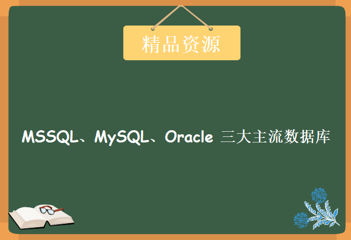 MSSQL、MySQL、Oracle 三大主流数据库快速上手，资源教程下载