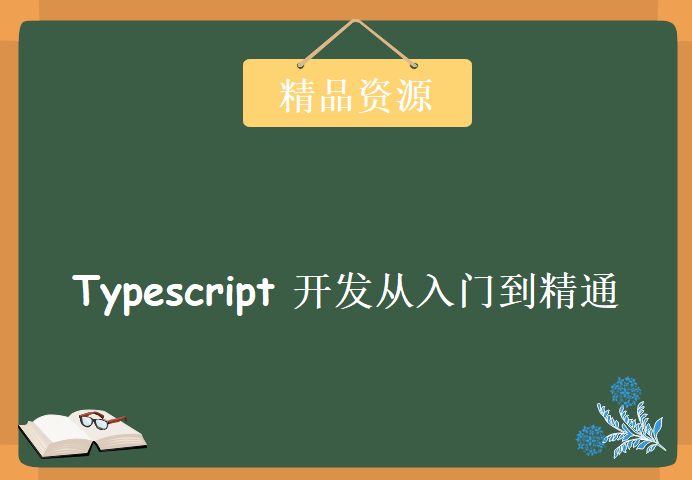 Typescript开发从入门到精通，视频教程下载