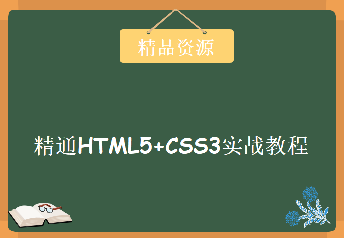 精通HTML5+CSS3实战视频201集，资源教程下载