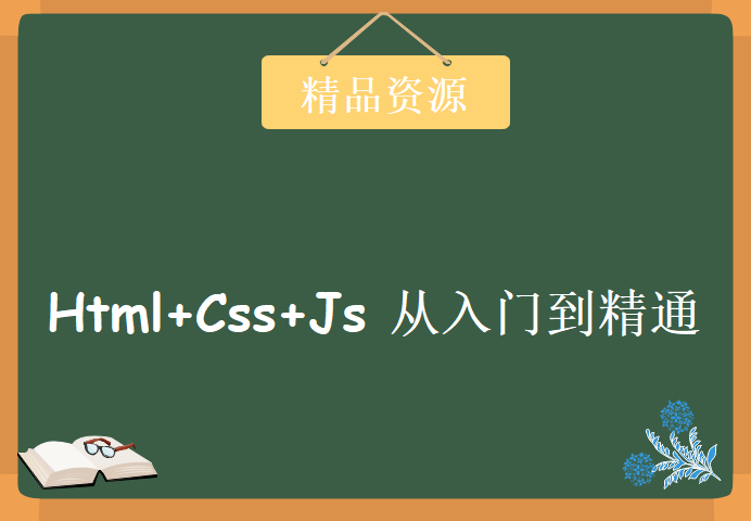 html+css+js 从入门到精通，资源教程下载