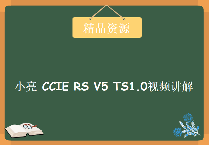 小亮 CCIE RS V5 TS1.0视频讲解需求和解法 (含IOU文件） CCIE考试版本视频教程下载