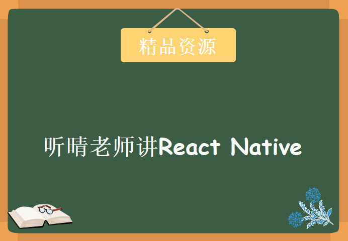 听晴老师讲React Native，资源教程下载