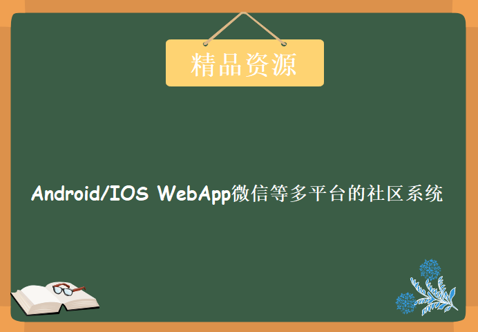 Ionic3 创建Android/IOS WebApp微信等多平台的社区系统，资源教程下载