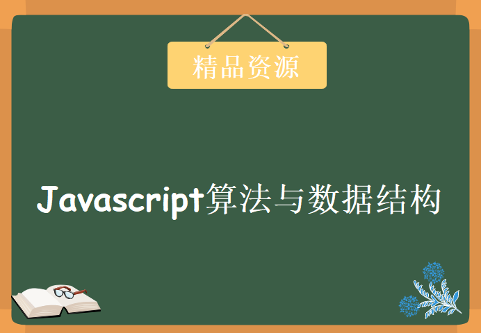 Javascript算法与数据结构学习视频，Js功能实战视频教程，Js算法4套基础教程下载