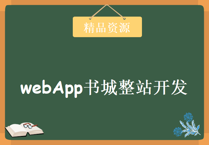 webApp书城整站开发vue.js+koa，资源教程下载