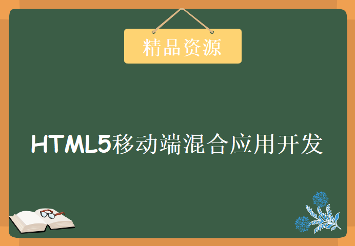 结合MUI框架完成HTML5移动端混合应用开发微信实战，资源教程下载