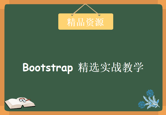 Bootstrap 精选实战教学视频教程 Bootstrap中文网合作课程(全集) Bootstrap视频教程下载