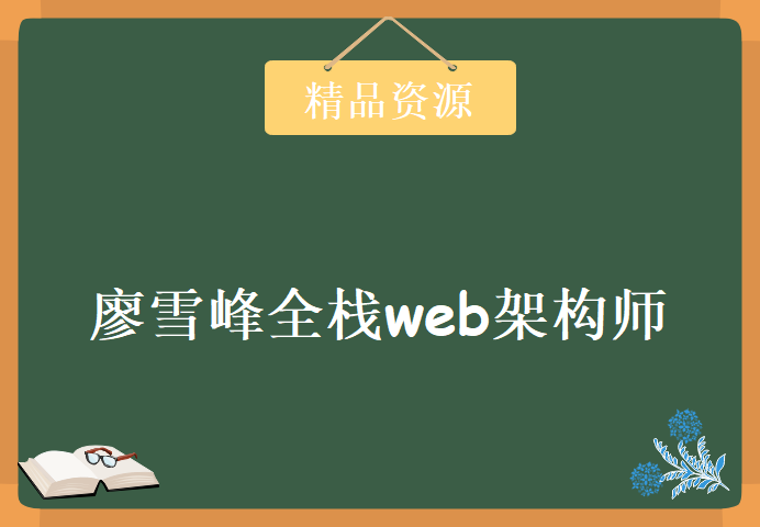 2018廖雪峰全栈web架构师，资源教程下载