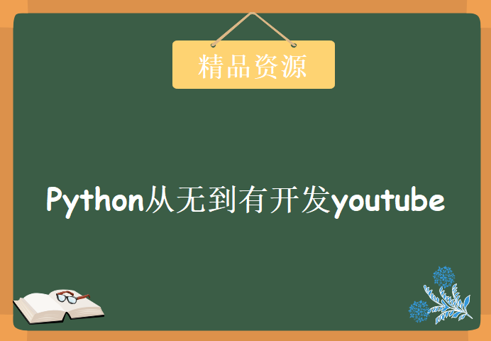 Python从无到有开发youtube音乐下载平台，资源教程下载