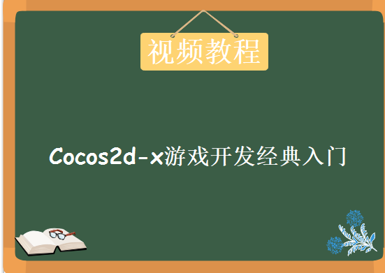 Cocos2d-x游戏开发经典入门课程，资源教程下载