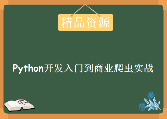 Python开发入门到商业爬虫实战，资源教程下载